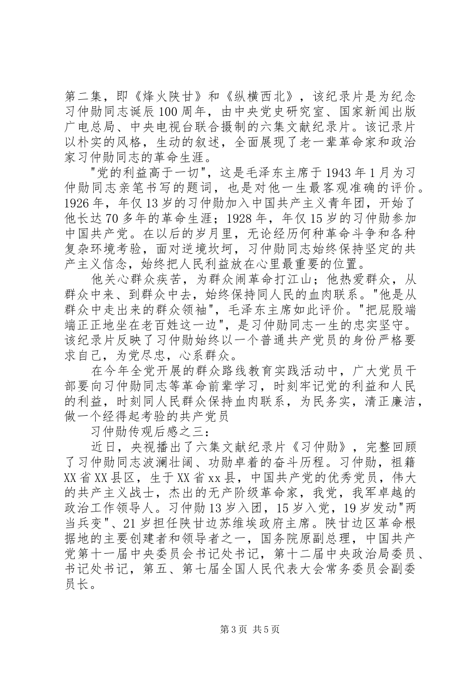 纪录片习仲勋观后感_第3页