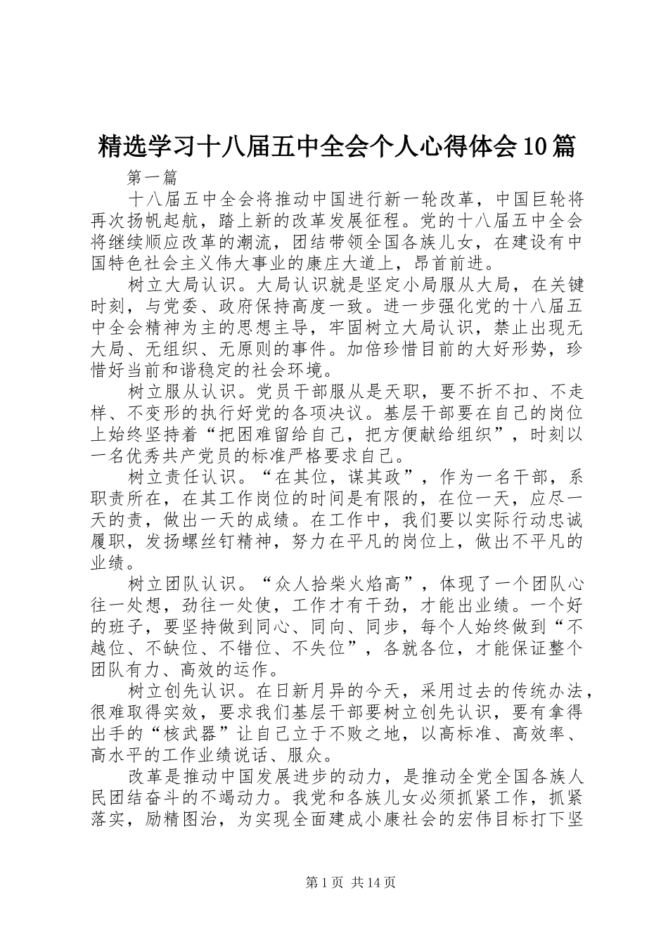 精选学习十八届五中全会个人心得体会10篇_第1页