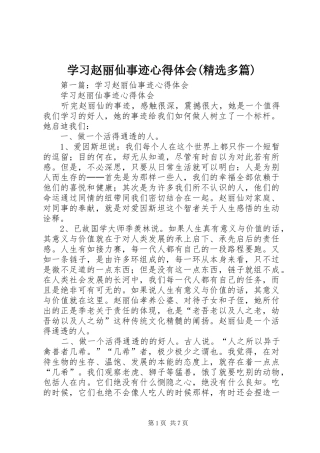 学习赵丽仙事迹心得体会(精选多篇)