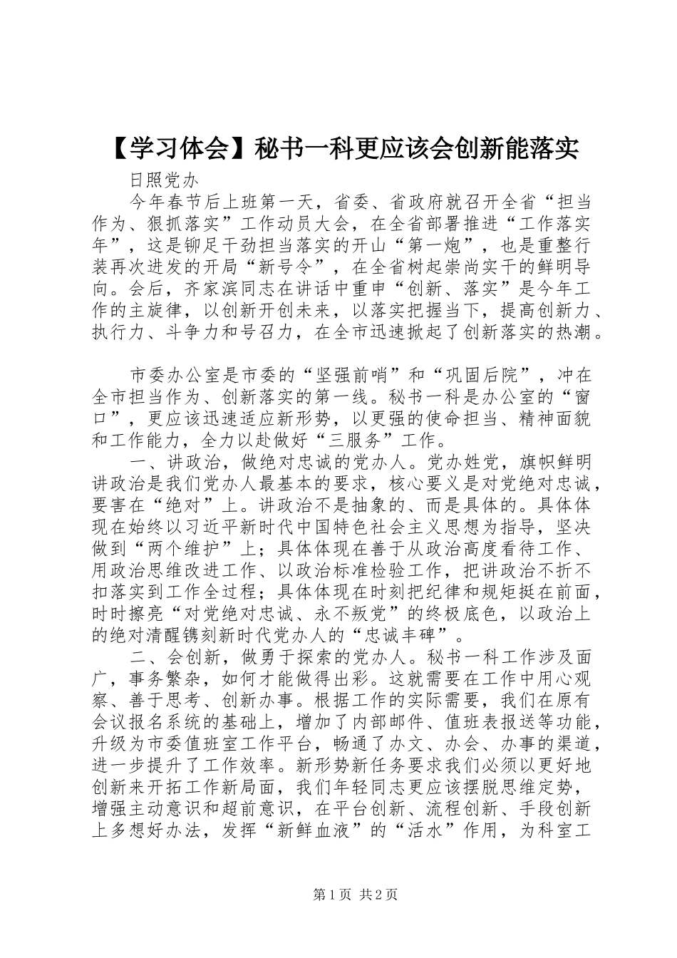 【学习体会】秘书一科更应该会创新能落实_第1页