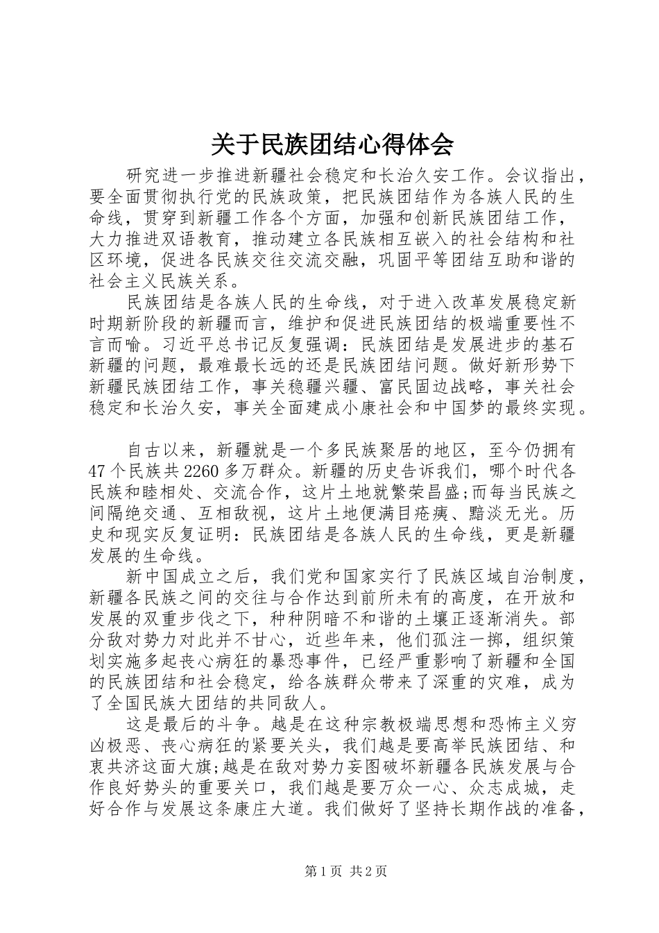 关于民族团结心得体会_第1页