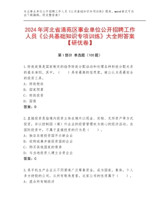 2024年河北省清苑区事业单位公开招聘工作人员《公共基础知识专项训练》大全附答案【研优卷】