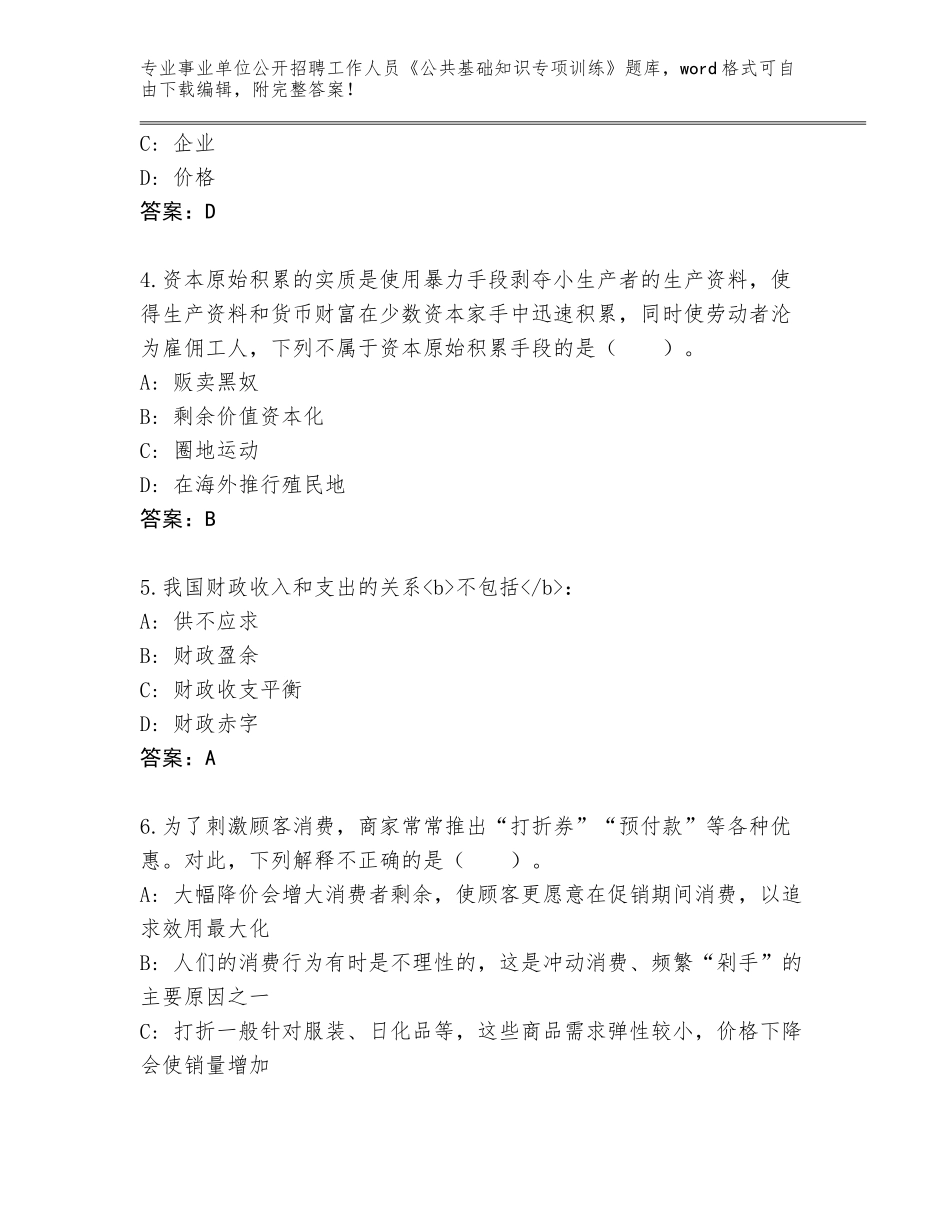 2024年江苏省事业单位公开招聘工作人员《公共基础知识专项训练》完整题库【基础题】_第2页