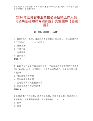 2024年江苏省事业单位公开招聘工作人员《公共基础知识专项训练》完整题库【基础题】