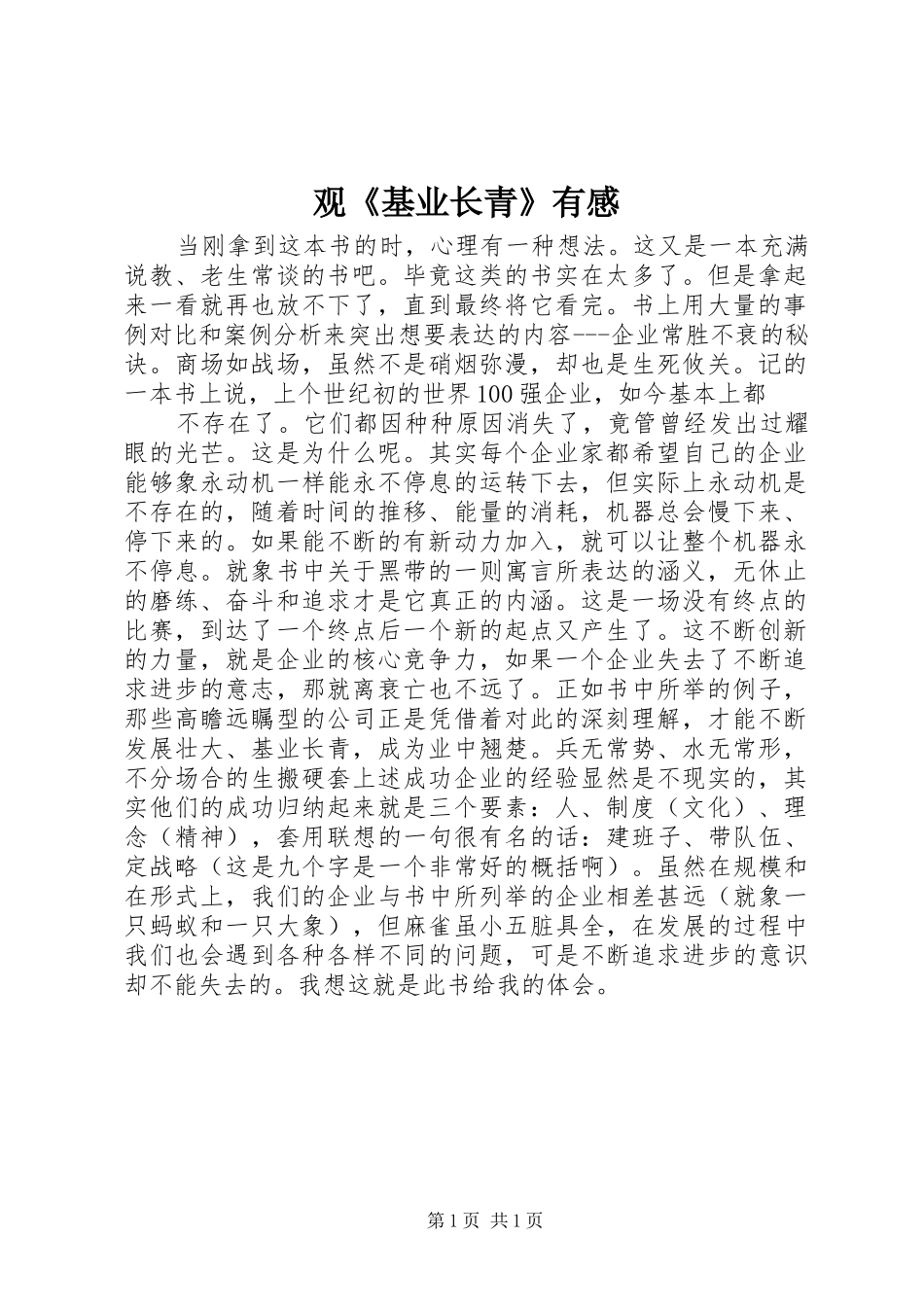 观《基业长青》有感_第1页