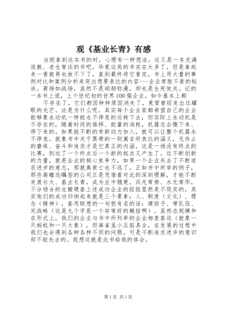 观《基业长青》有感