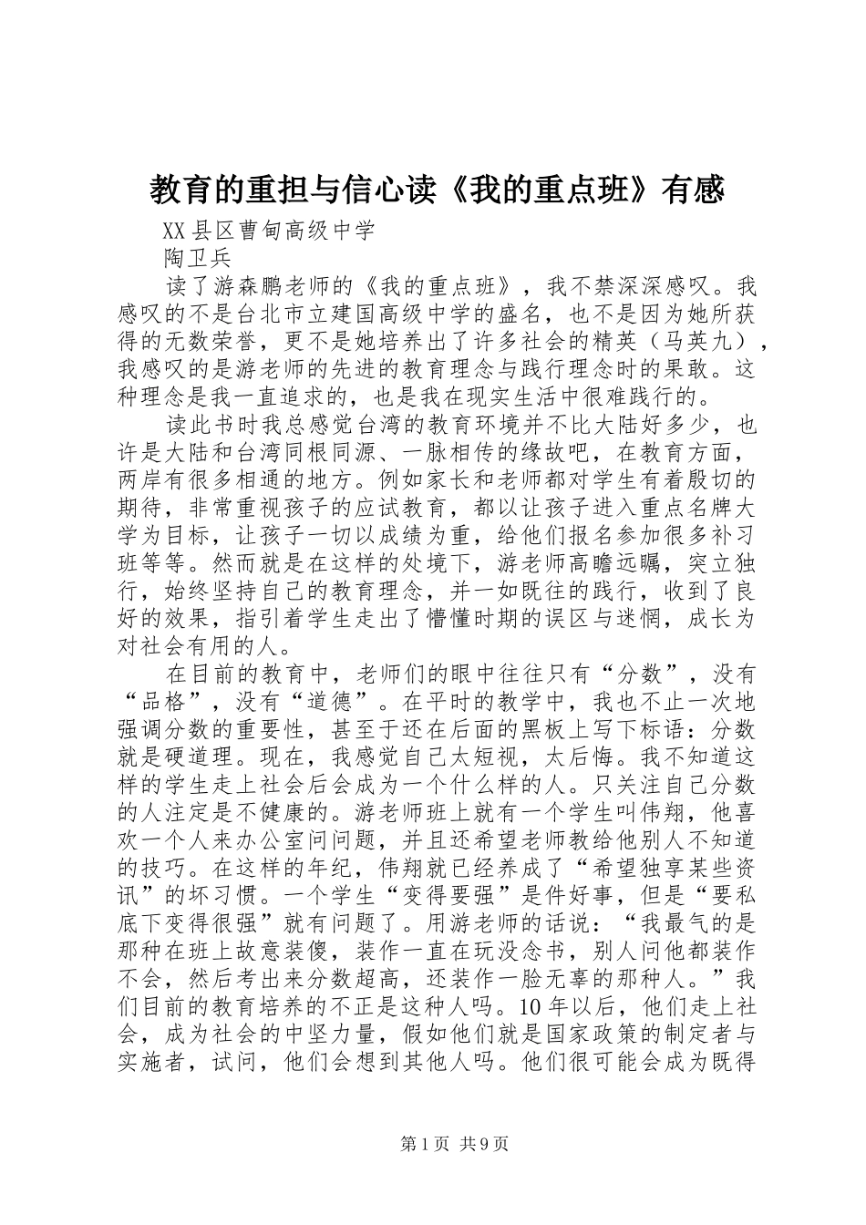 教育的重担与信心读《我的重点班》有感_第1页