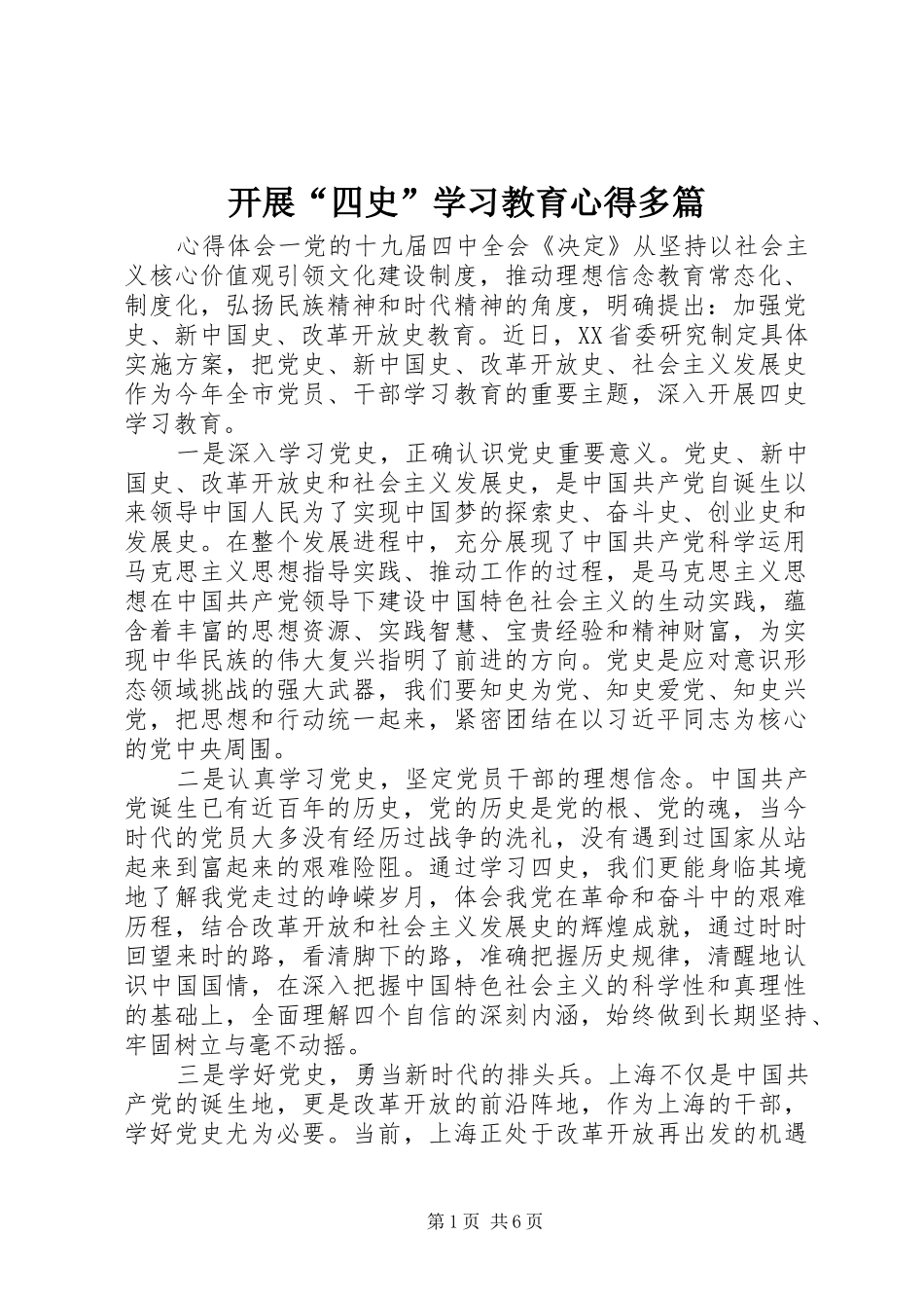 开展“四史”学习教育心得多篇_第1页