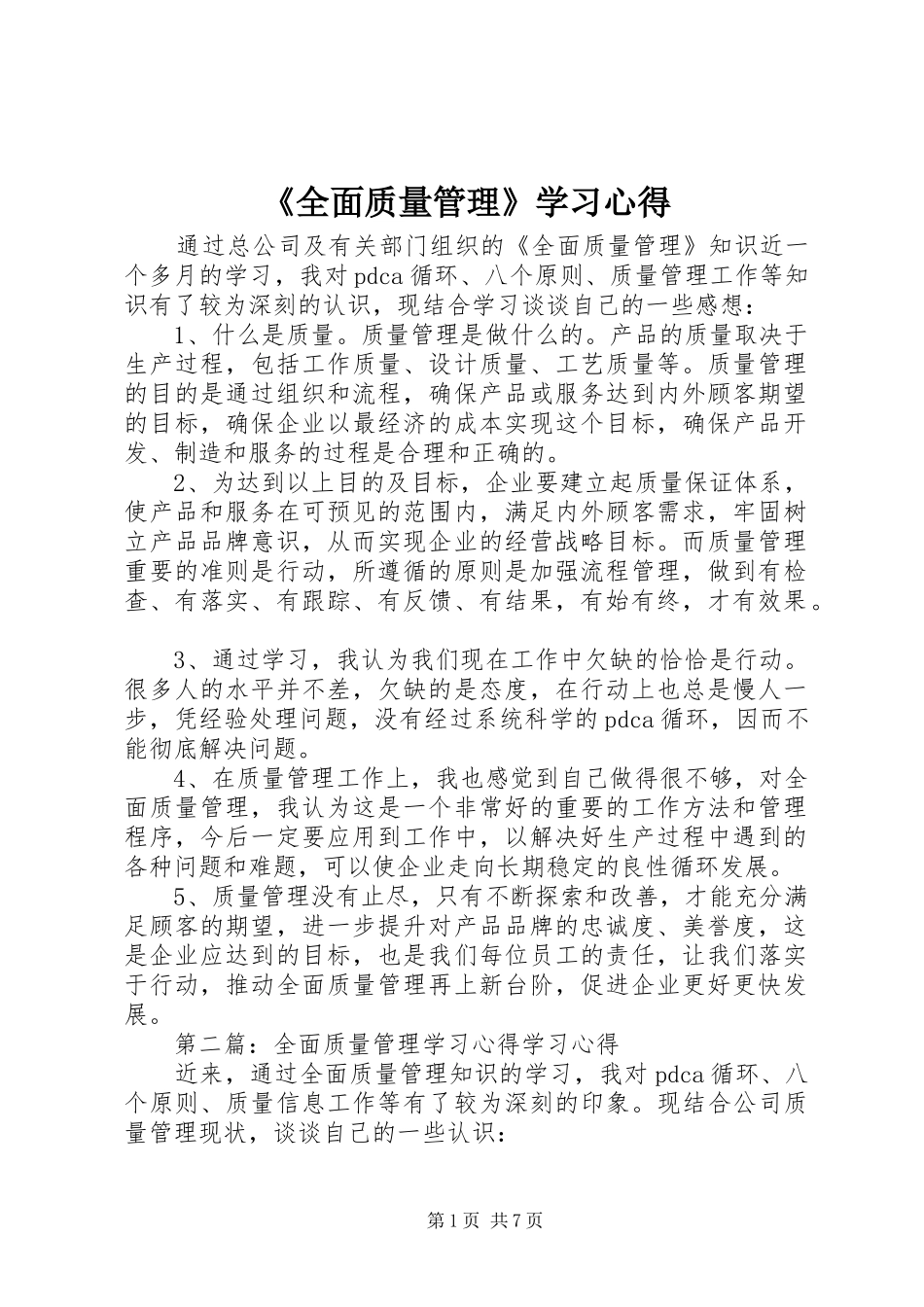 《全面质量管理》学习心得_第1页