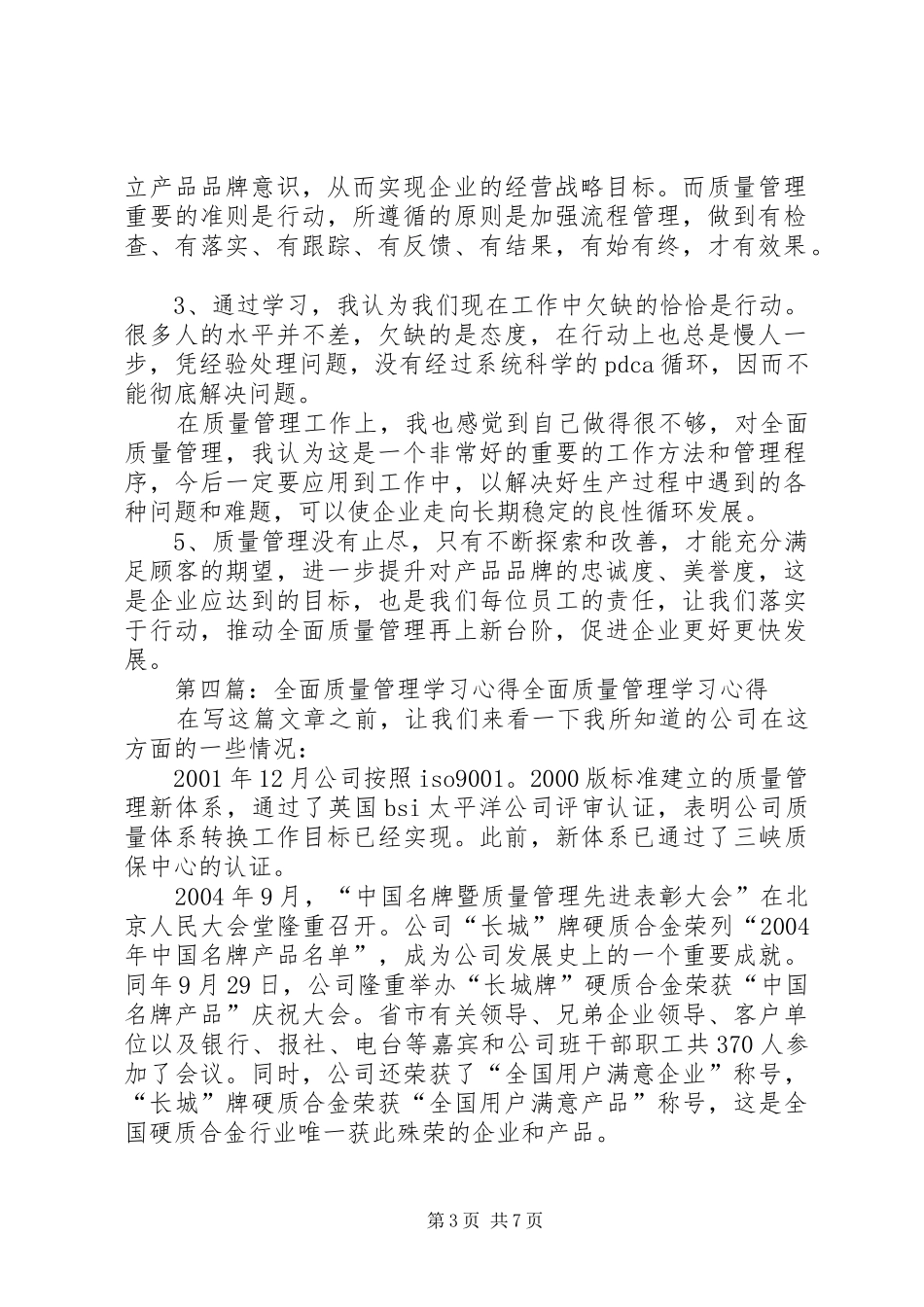 《全面质量管理》学习心得_第3页