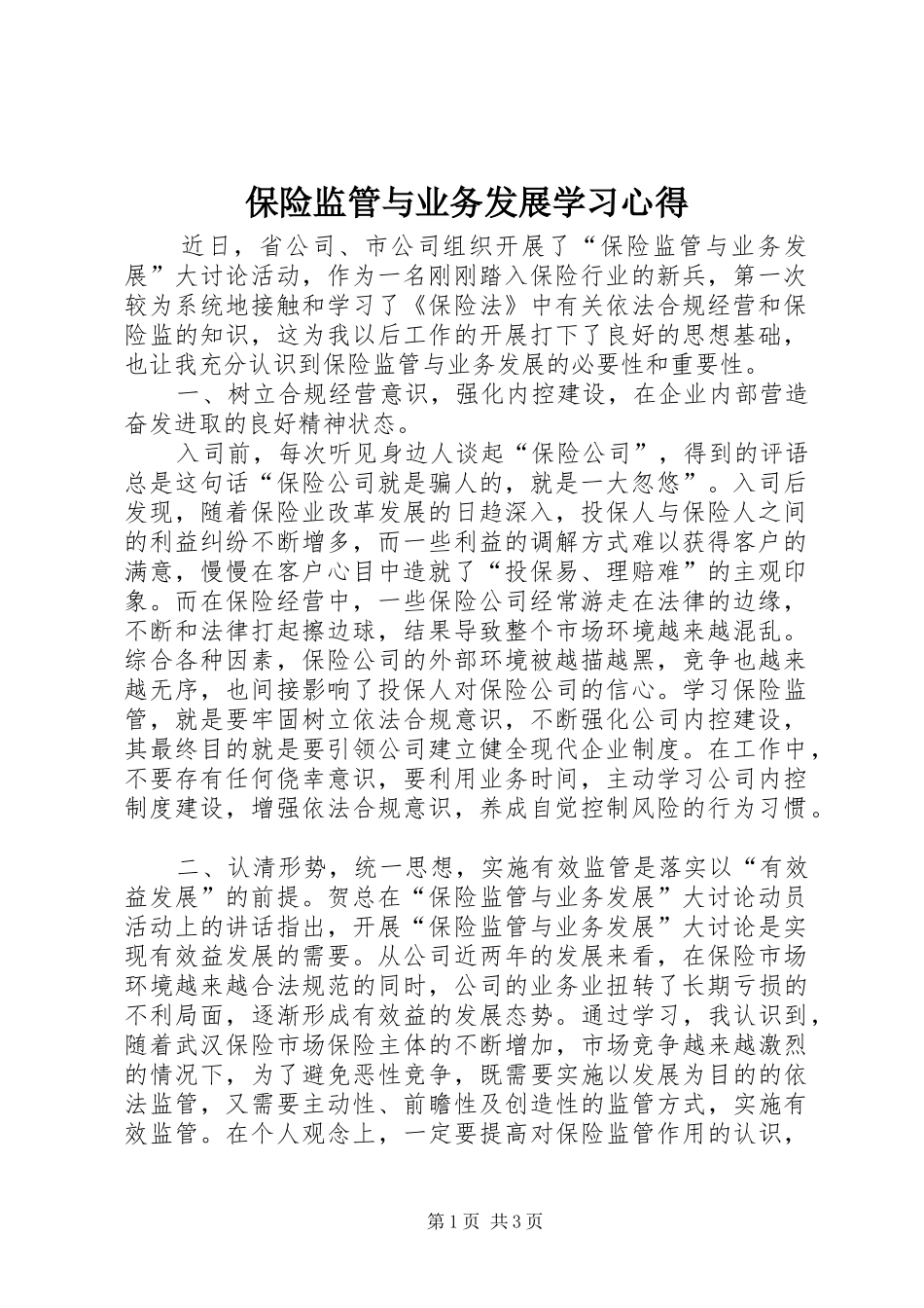 保险监管与业务发展学习心得_第1页