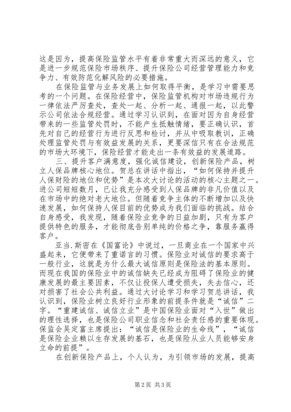 保险监管与业务发展学习心得_第2页
