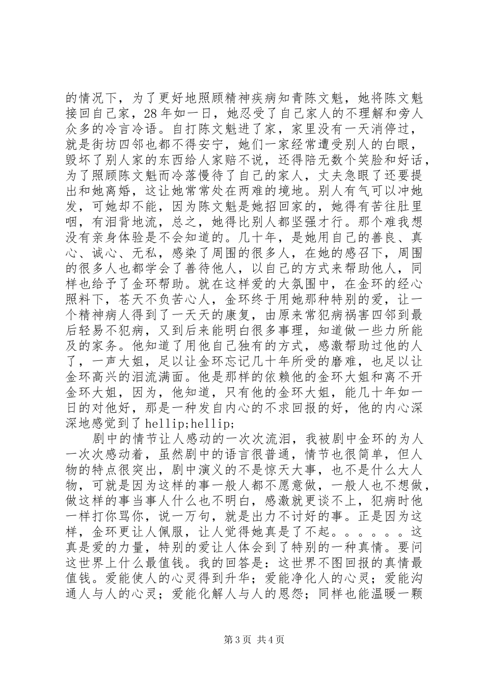 特别的爱观后感范文_第3页