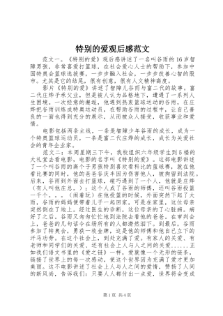 特别的爱观后感范文