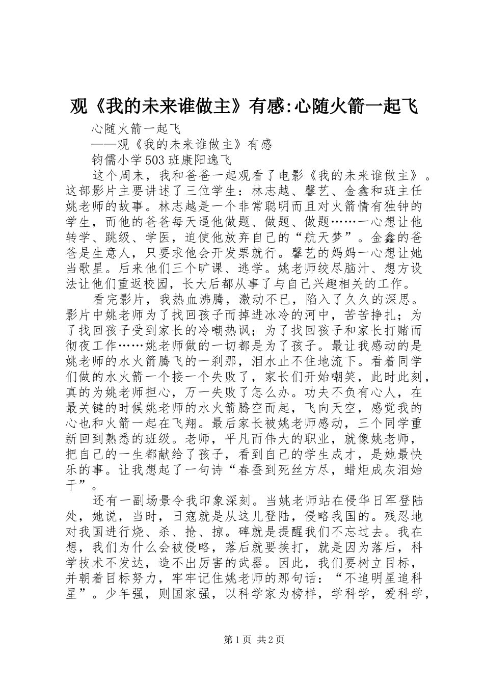 观《我的未来谁做主》有感-心随火箭一起飞_第1页