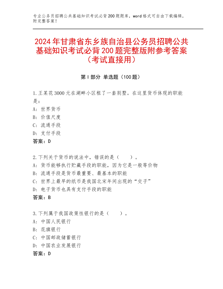 2024年甘肃省东乡族自治县公务员招聘公共基础知识考试必背200题完整版附参考答案（考试直接用）_第1页