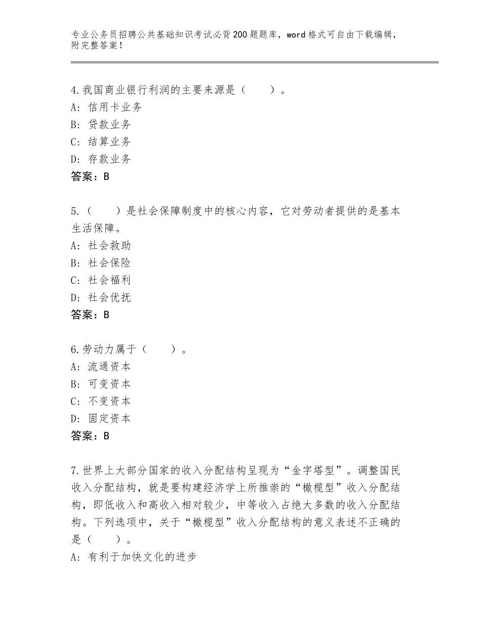 2024年甘肃省东乡族自治县公务员招聘公共基础知识考试必背200题完整版附参考答案（考试直接用）_第2页