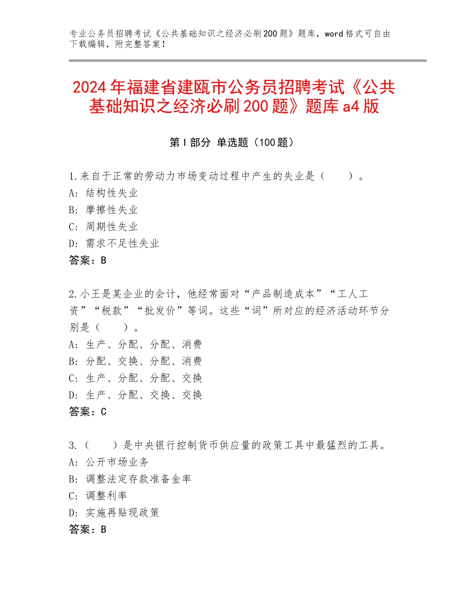 2024年福建省建瓯市公务员招聘考试《公共基础知识之经济必刷200题》题库a4版_第1页