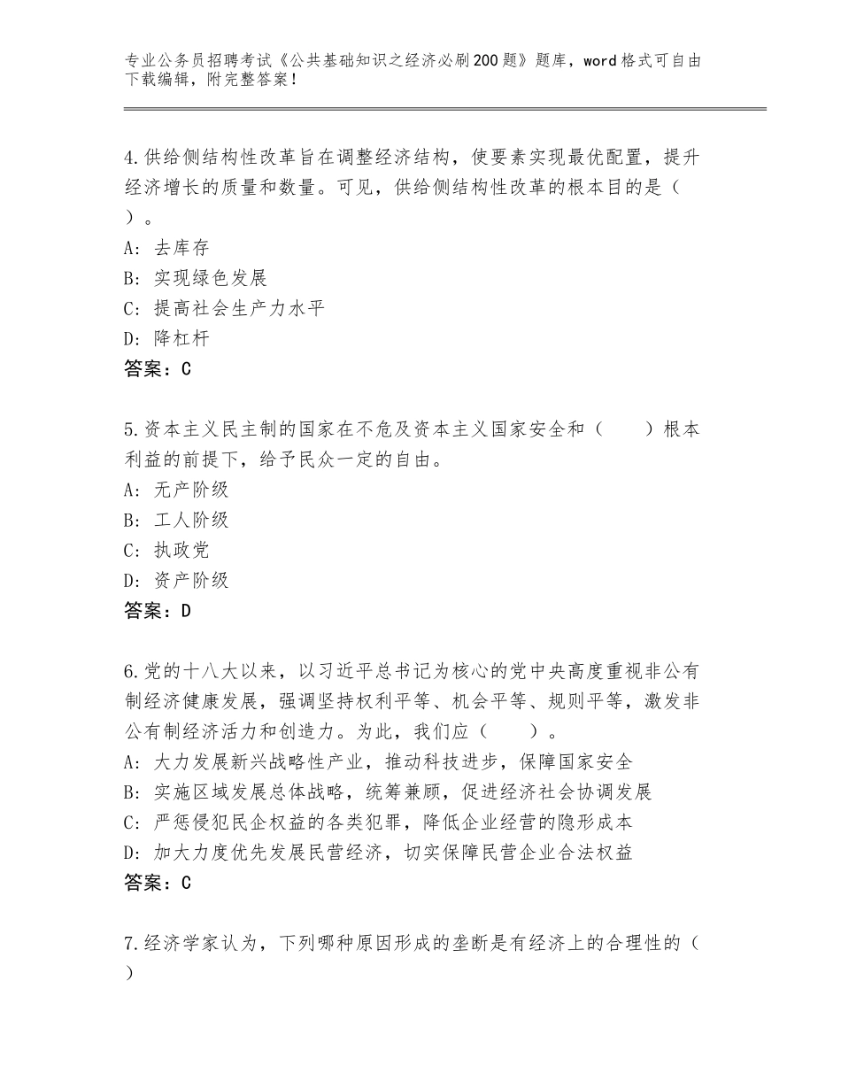 2024年福建省建瓯市公务员招聘考试《公共基础知识之经济必刷200题》题库a4版_第2页