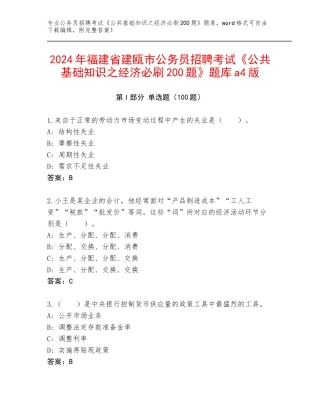 2024年福建省建瓯市公务员招聘考试《公共基础知识之经济必刷200题》题库a4版