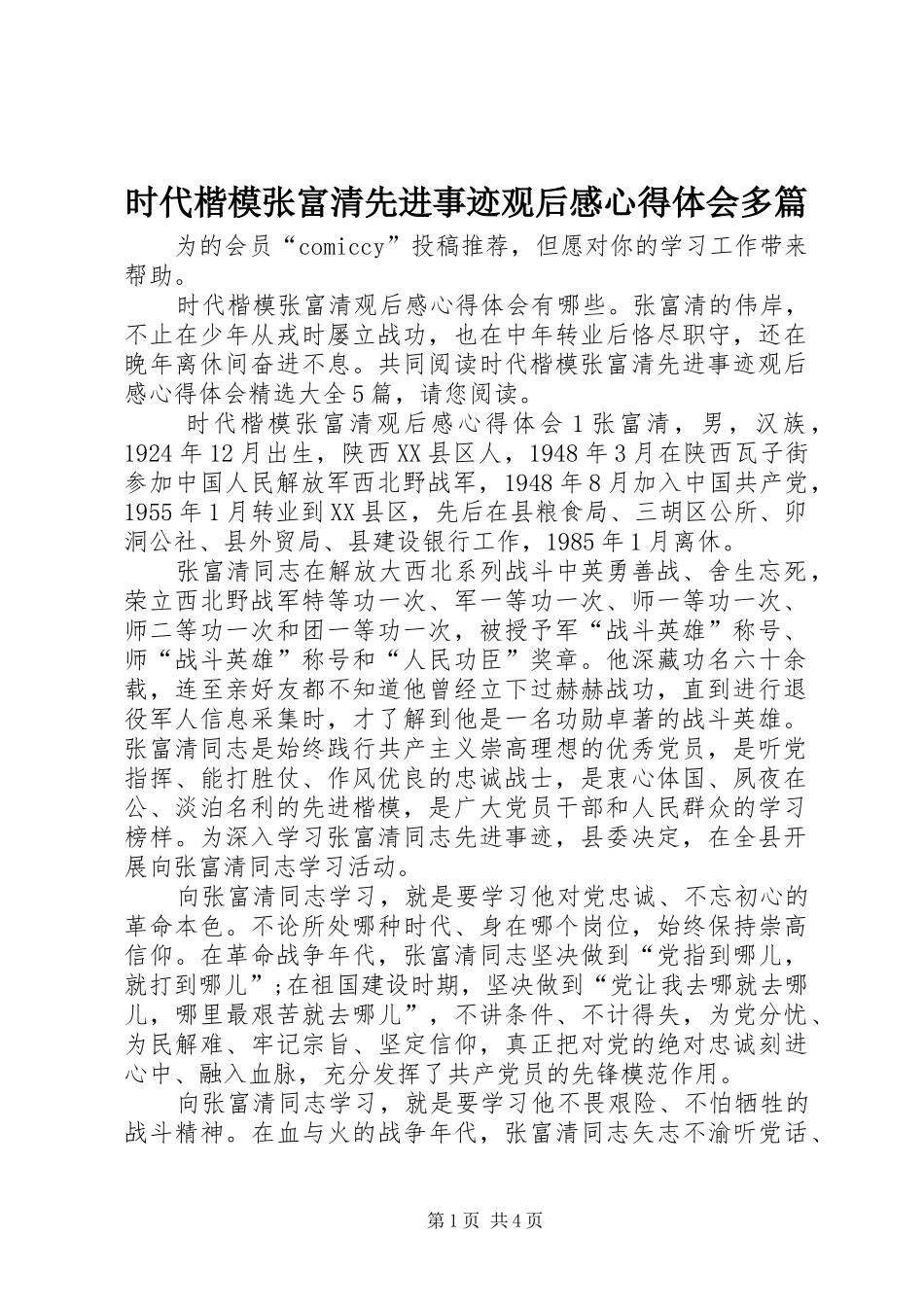 时代楷模张富清先进事迹观后感心得体会多篇_第1页