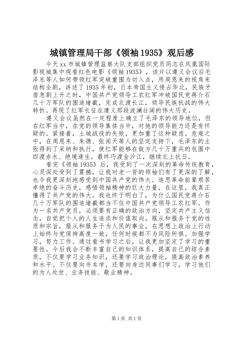城镇管理局干部《领袖1935》观后感_第1页