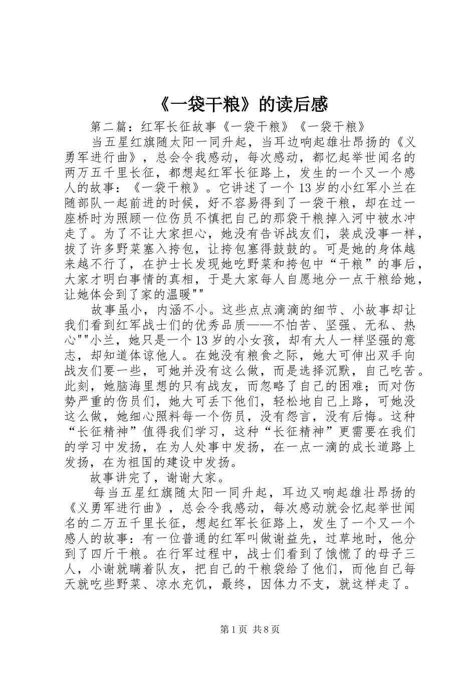 《一袋干粮》的读后感_第1页