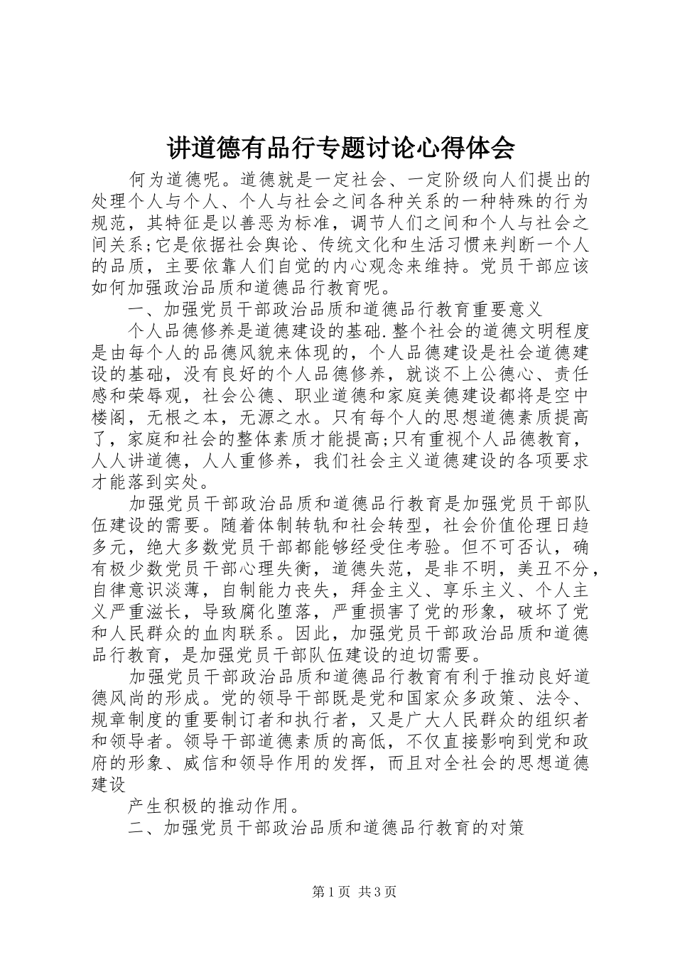 讲道德有品行专题讨论心得体会_第1页