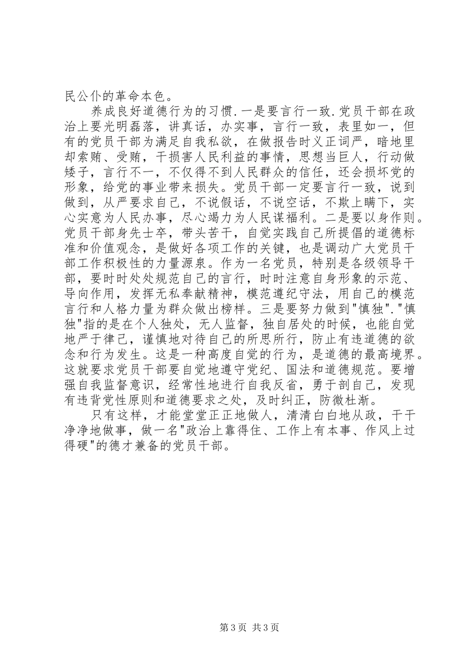 讲道德有品行专题讨论心得体会_第3页