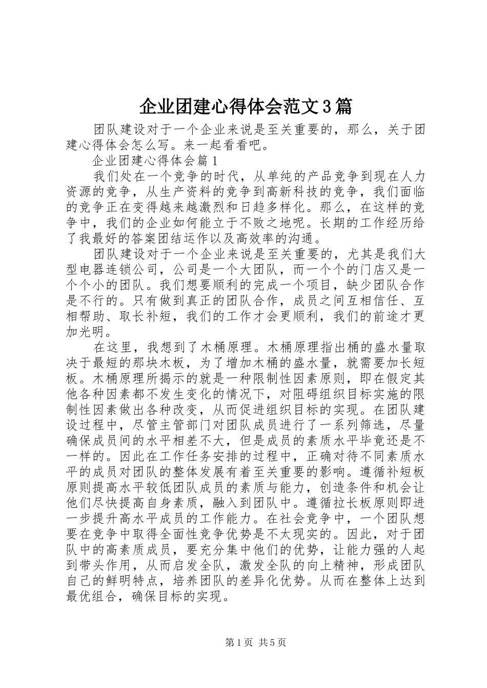 企业团建心得体会范文3篇_第1页
