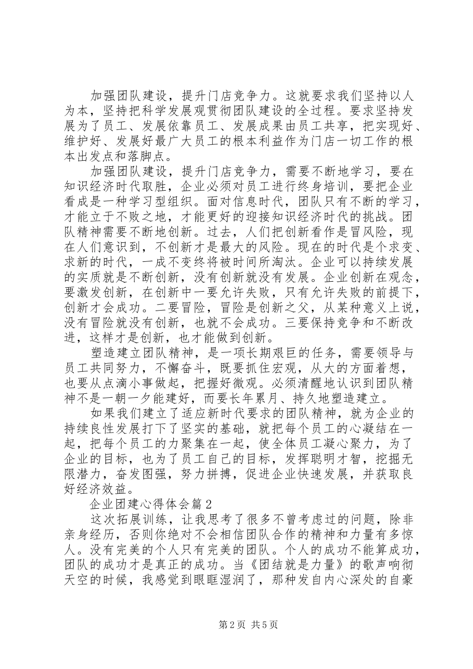企业团建心得体会范文3篇_第2页