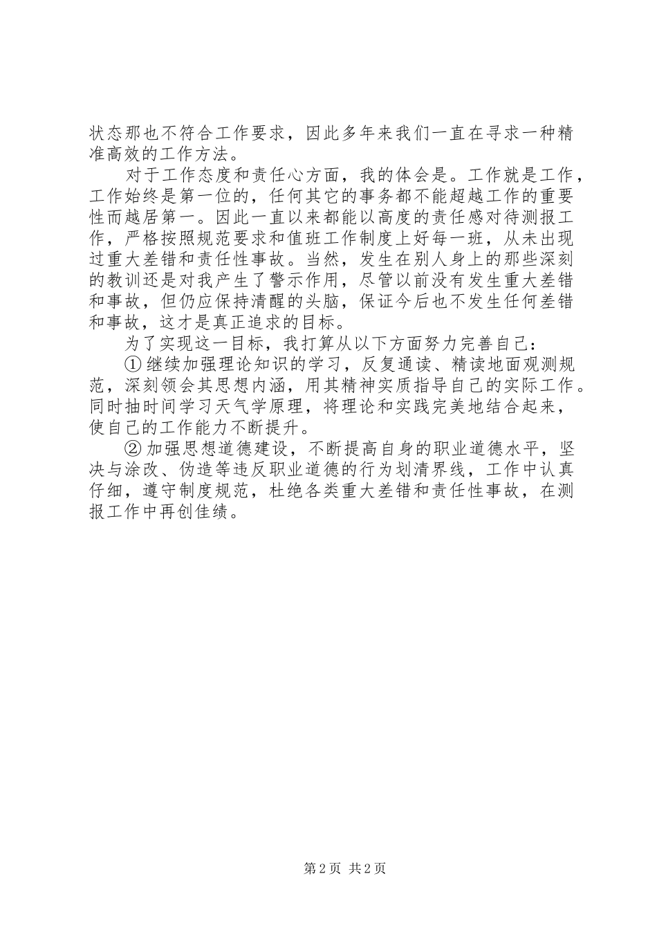 县气象局“加强业务职业道德教育、稳定基础业务”心得体会及打算_第2页