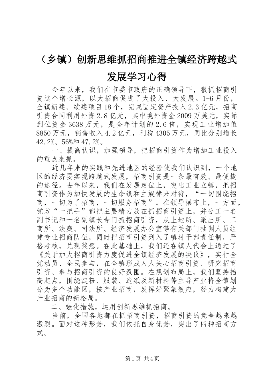 （乡镇）创新思维抓招商推进全镇经济跨越式发展学习心得_第1页