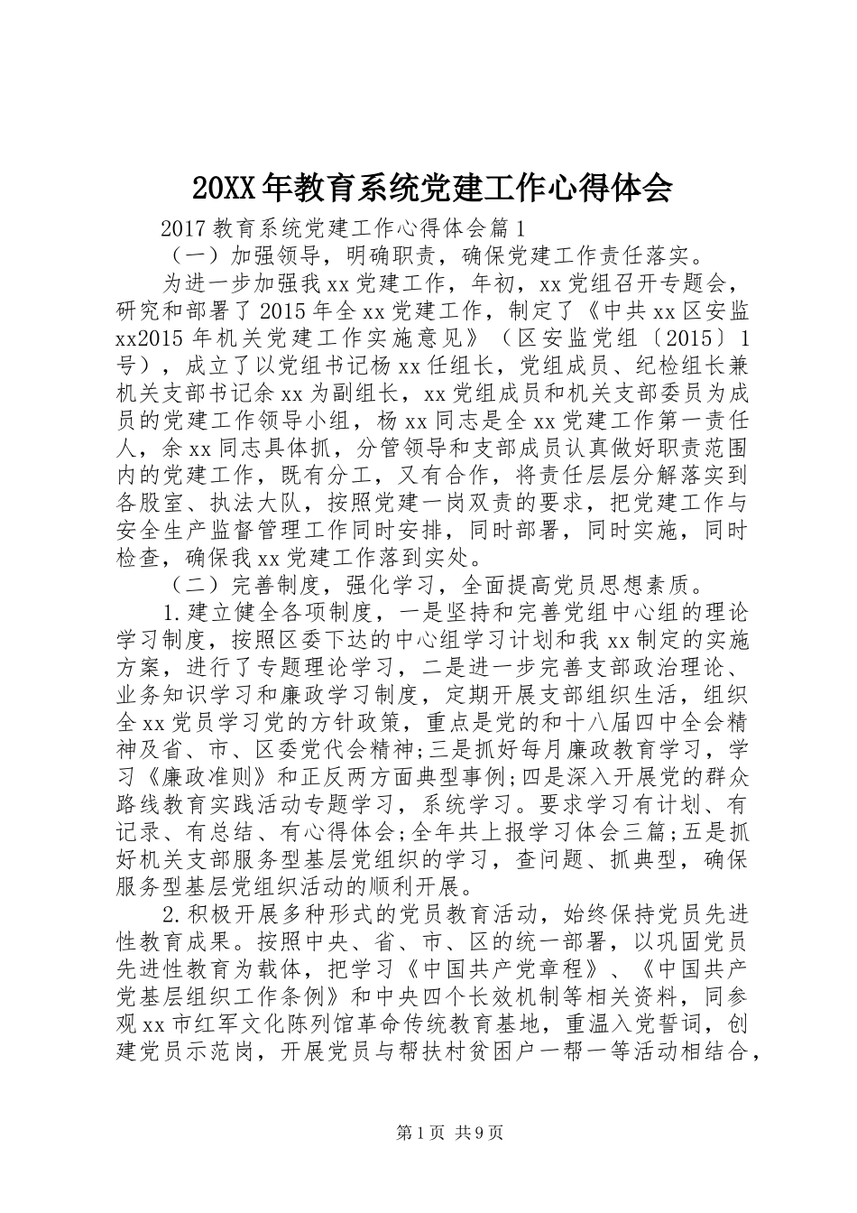 20XX年教育系统党建工作心得体会_第1页