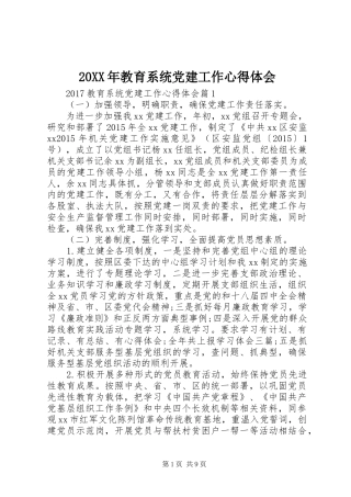 20XX年教育系统党建工作心得体会