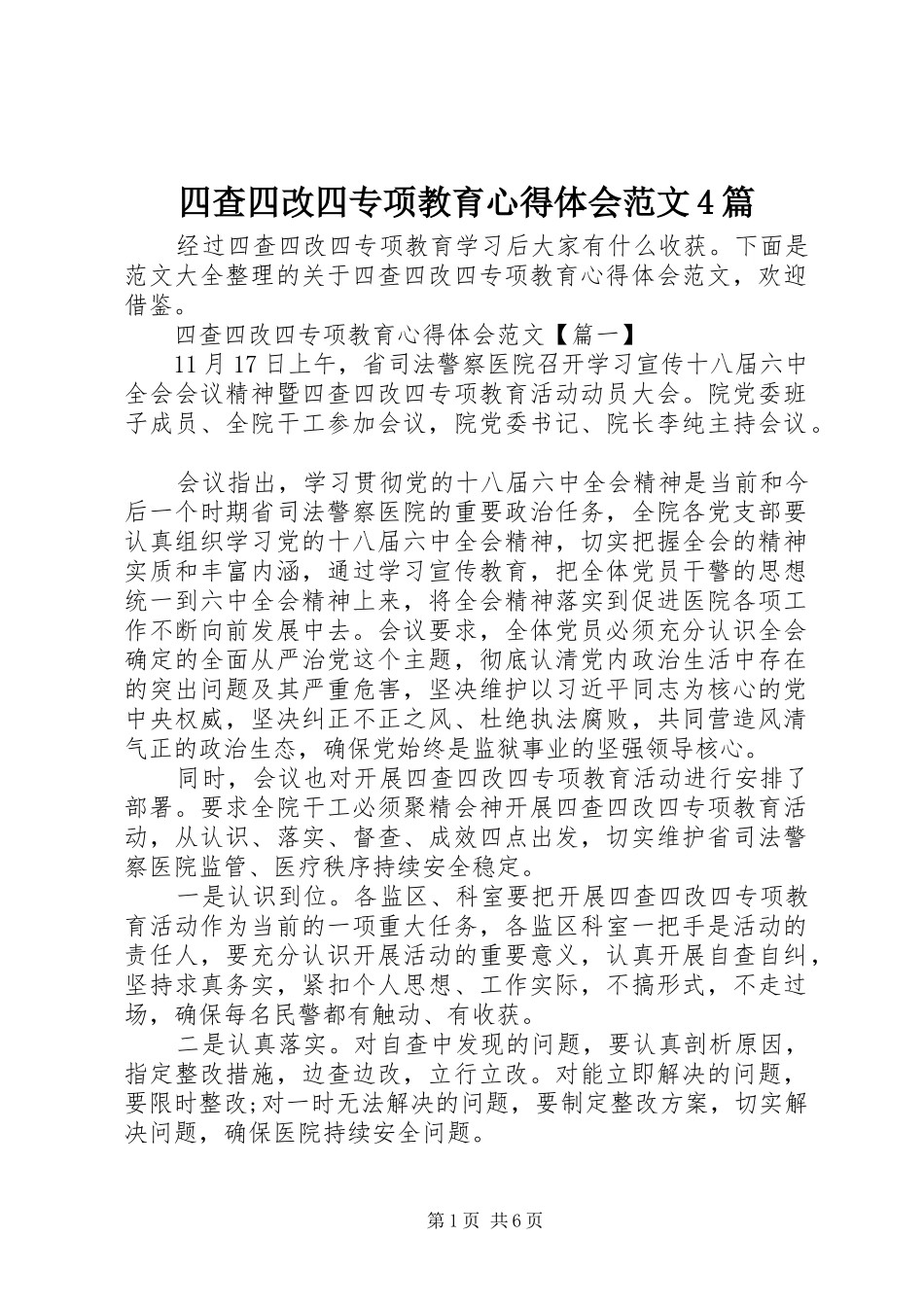 四查四改四专项教育心得体会范文4篇_第1页