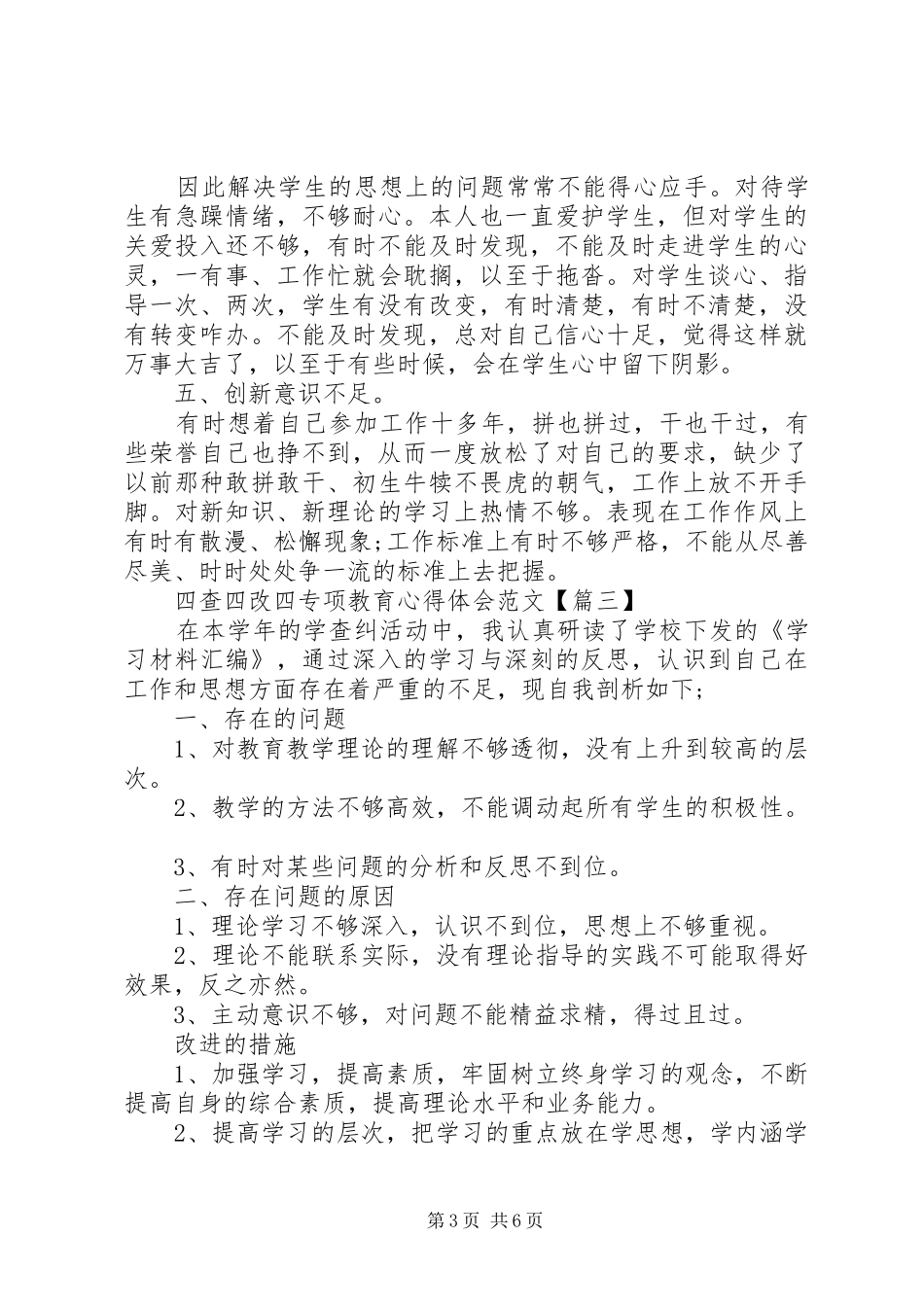 四查四改四专项教育心得体会范文4篇_第3页