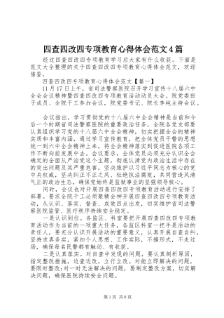四查四改四专项教育心得体会范文4篇