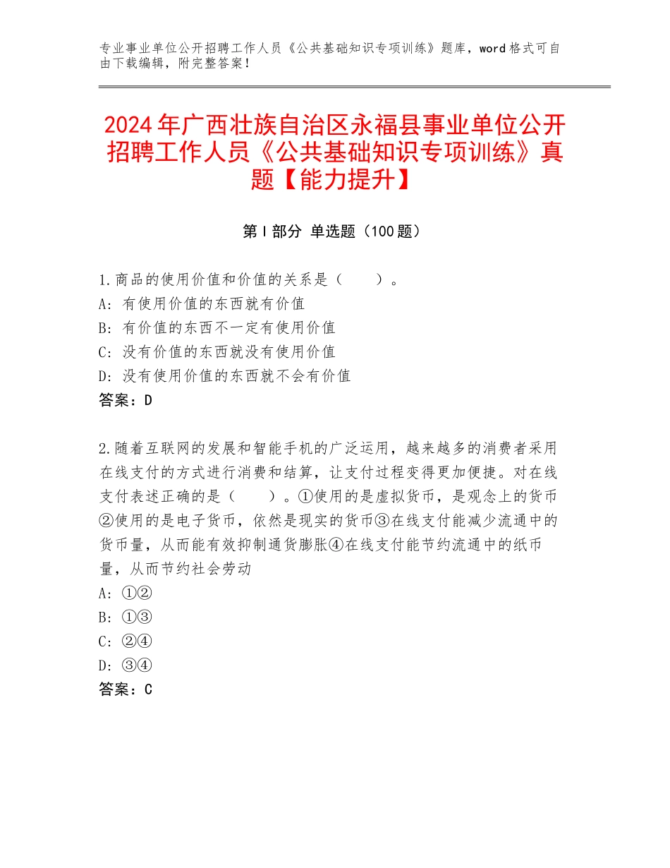 2024年广西壮族自治区永福县事业单位公开招聘工作人员《公共基础知识专项训练》真题【能力提升】_第1页
