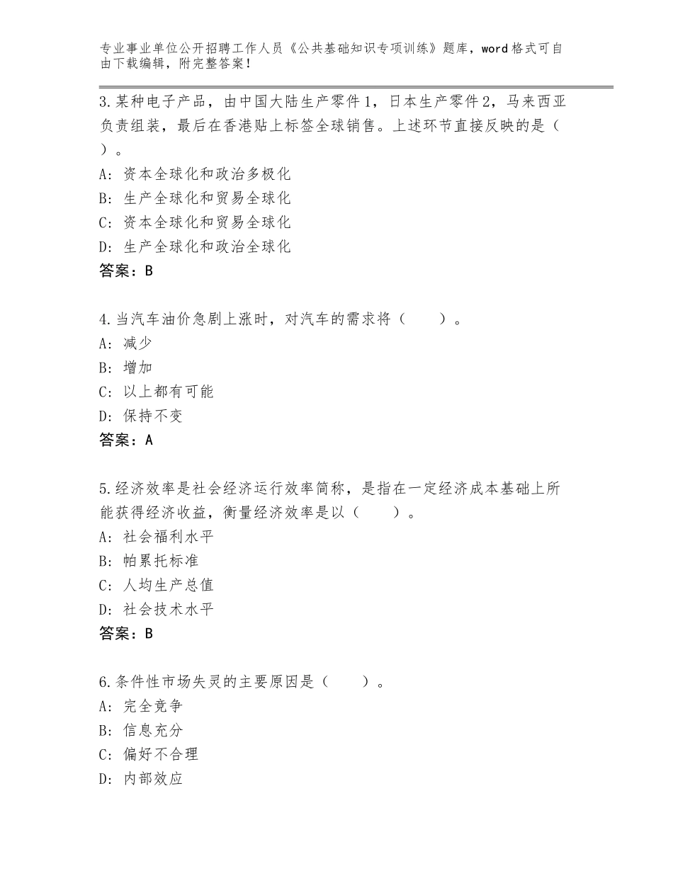 2024年广西壮族自治区永福县事业单位公开招聘工作人员《公共基础知识专项训练》真题【能力提升】_第2页
