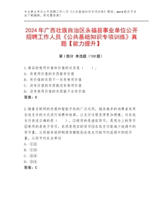 2024年广西壮族自治区永福县事业单位公开招聘工作人员《公共基础知识专项训练》真题【能力提升】