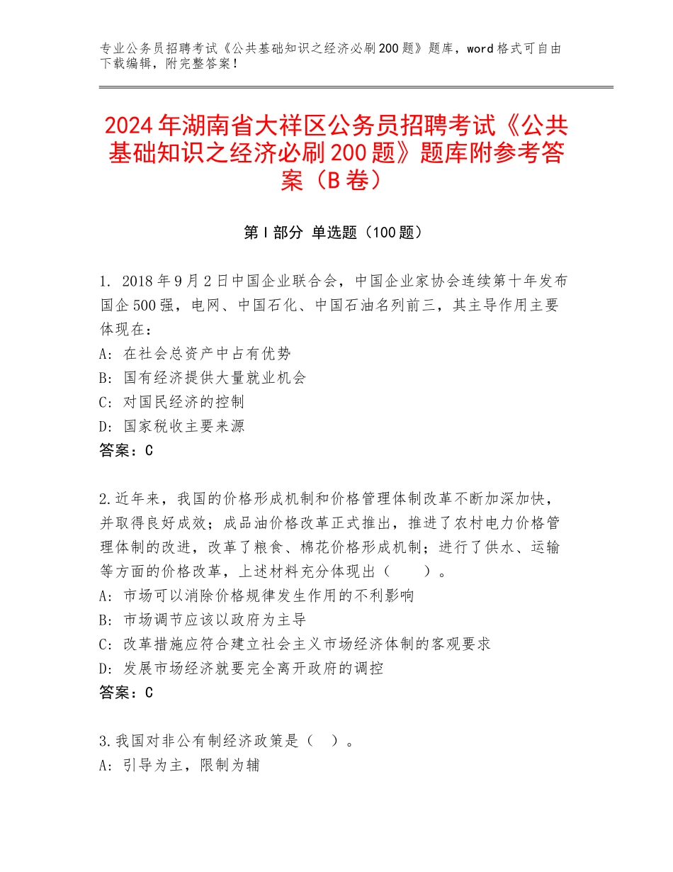 2024年湖南省大祥区公务员招聘考试《公共基础知识之经济必刷200题》题库附参考答案（B卷）_第1页