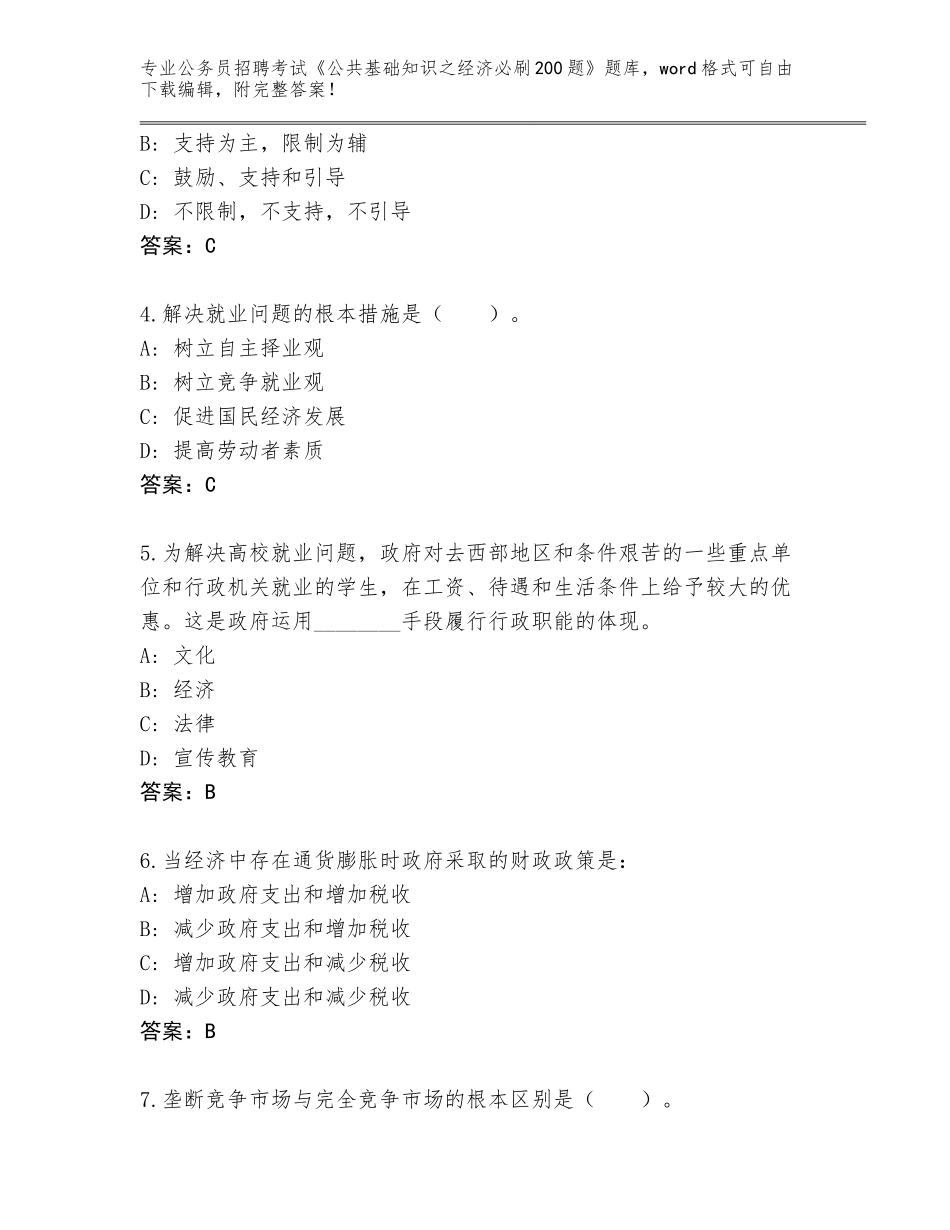 2024年湖南省大祥区公务员招聘考试《公共基础知识之经济必刷200题》题库附参考答案（B卷）_第2页