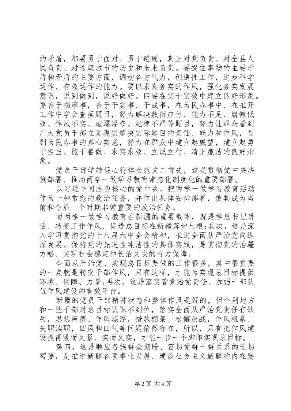 党员干部学转促心得体会_第2页
