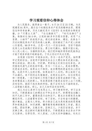 学习观看信仰心得体会