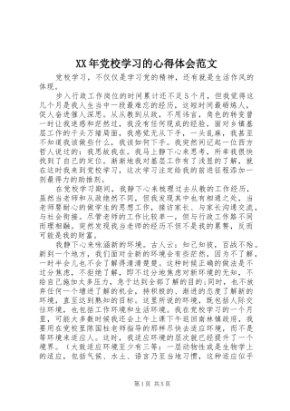 XX年党校学习的心得体会范文