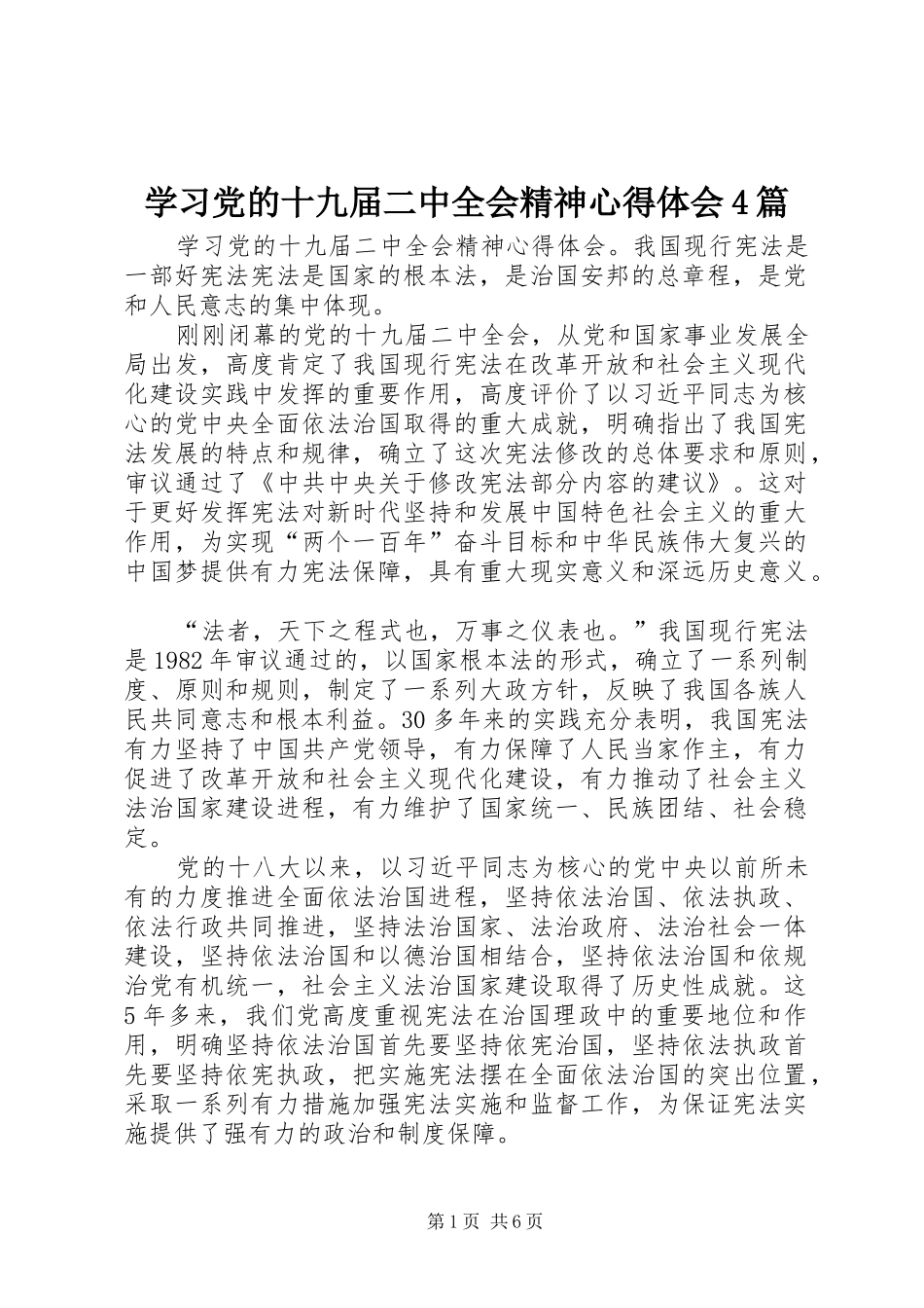 学习党的十九届二中全会精神心得体会4篇_第1页