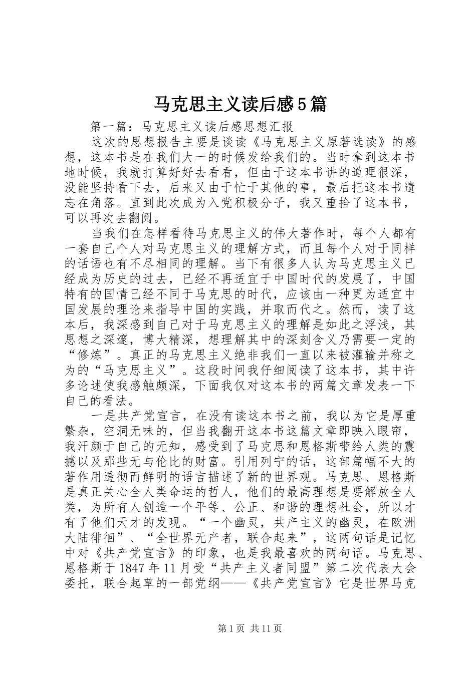 马克思主义读后感5篇_第1页