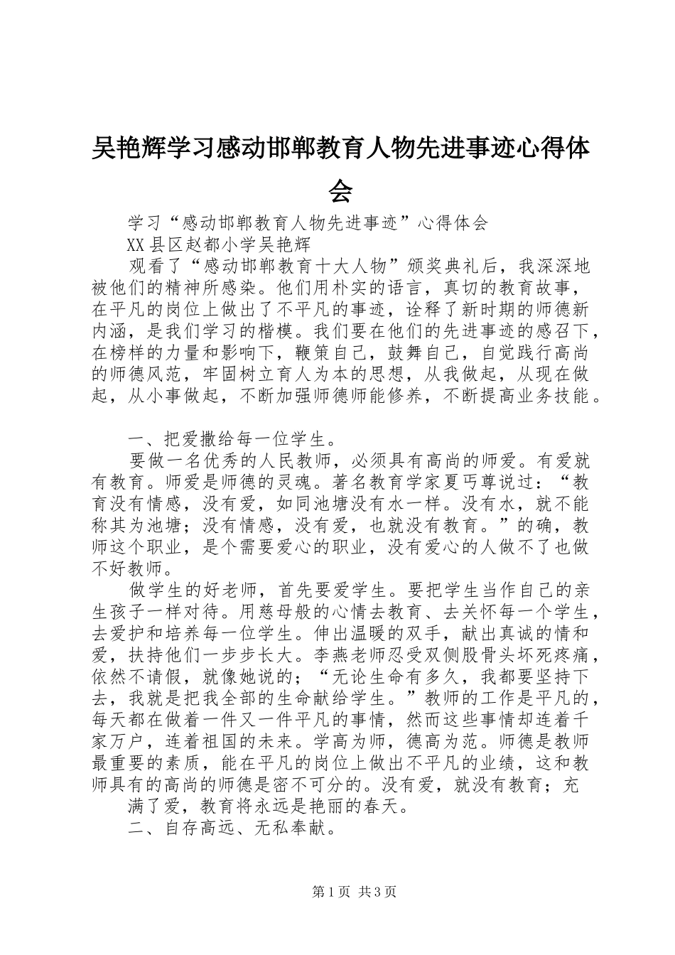 吴艳辉学习感动邯郸教育人物先进事迹心得体会_第1页