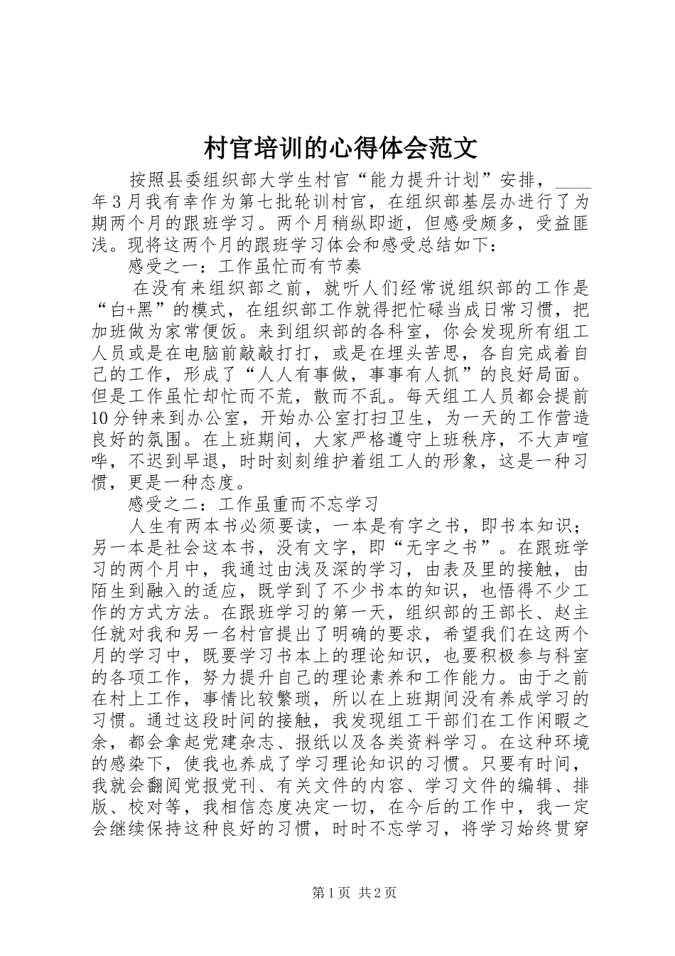 村官培训的心得体会范文_第1页